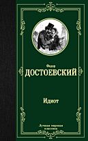 Достоевский Ф. М.: Идиот (лучшая мировая классика)