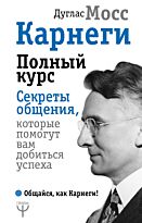Мосс Д.: Карнеги. Полный курс. Секреты общения, которые помогут вам добиться успеха