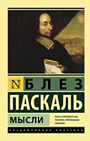 Паскаль Б.: Мысли. Эксклюзивная классика