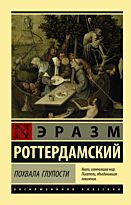 Эразм Роттердамский: Похвала Глупости (Эксклюзивная классика)