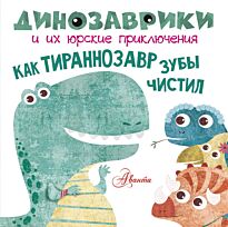 Вестита М.: Как тираннозавр зубы чистил?