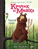 Гоф Дж., Филд Дж.: Кролик и Мишка. Пернатый задира
