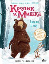 Гоф Дж., Филд Дж.: Кролик и Мишка. Вредина в лесу