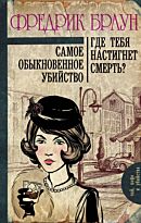 Браун Ф.: Самое обыкновенное убийство. Где тебя настигнет смерть?