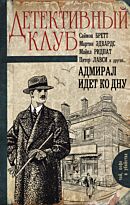 Бретт С., Ридпат М. и др.: Адмирал идет ко дну