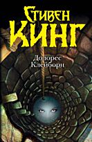 Кинг С.: Долорес Клейборн