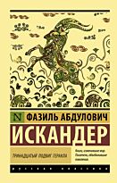 Искандер Ф. А.: Тринадцатый подвиг Геракла. Эксклюзив: Русская классика