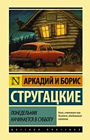 Стругацкий А. Н., Стругацкий Б. Н.: Понедельник начинается в субботу. Эксклюзивная классика