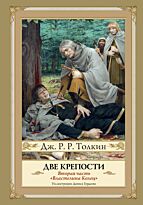 Толкин Д. Р. Р.: Две крепости. Второе издание