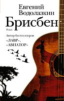 Водолазкин Е. Г.: Брисбен