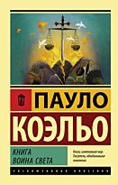 Коэльо П.: Книга воина света
