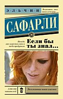 Сафарли Э.: Если бы ты знал… Эксклюзивная новая классика