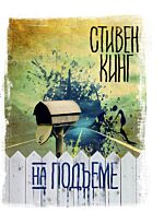Кинг С.: На подъеме