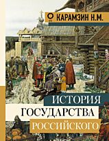 Карамзин Н. М.: История государства Российского. Большая книга искусства и истории