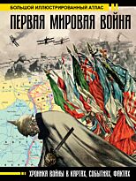 Бичанина З. И., Креленко Д. М.: Первая мировая война. Большой иллюстрированный атлас