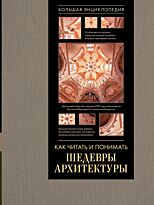Яровая М. С.: Как читать и понимать архитектуру. Большая энциклопедия