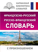 Матвеев С. А.: Французско-русский русско-французский словарь с произношением. Карманная библиотека словарей