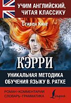 Кинг С.: КЭРРИ. Учим английский, читая классику