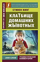 Кинг С.: Клатбище домашних жывотных