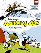Баркс К.: Дональд Дак. След единорога