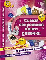 Иолтуховская Е.А.:Самая секретная книга девочки