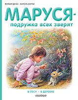 Делаэ Ж., Марлье М.: Маруся - подружка всех зверят. В лесу. В деревне