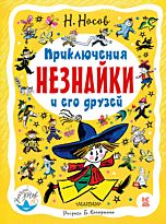 Носов Н. Н.: Приключения Незнайки и его друзей