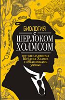 Молюков М. И.: Биология с Шерлоком Холмсом