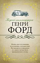 Форд Г.: Кодекс миллиардера