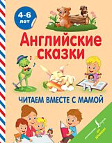 Селянцева Н. В.: Английские сказки. Читаем вместе с мамой