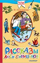 Пивоварова И. М.: Рассказы Люси Синицыной, ученицы третьего класса