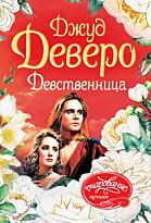 Деверо Д.: Девственница