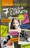 Редгейт Р.: 7 способов соврать