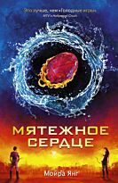 Янг М.: Мятежное сердце