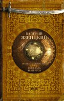 Язвицкий В. И., Акунин Б.: Вольное царство. Государь всея Руси