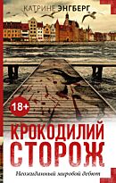 Энгберг К.: Крокодилий сторож
