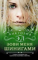 Эл В.: Зови меня Шинигами