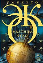 Эко У.: Маятник Фуко