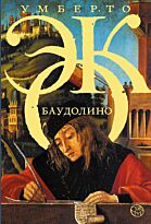 Эко У.: Баудолино