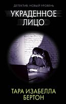 Бертон Т. И.: Украденное лицо