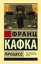 Кафка Ф.: Процесс