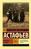 Астафьев В. П.: Прокляты и убиты