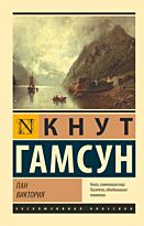 Гамсун К.: Пан. Виктория