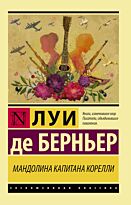 Берньер Л. де: Мандолина капитана Корелли