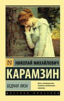 Карамзин Н. М.: Бедная Лиза