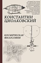 Циолковский К. Э.: Космическая философия