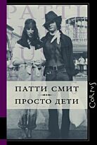 Смит П.: Просто дети