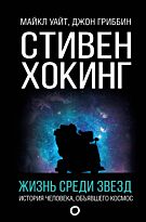 Уайт М., Гриббин Дж.: Стивен Хокинг. Жизнь среди звезд