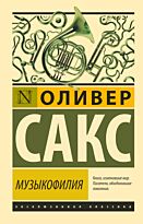 Сакс О.: Музыкофилия