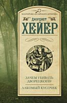 Хейер Д.: Зачем убивать дворецкого? Лакомый кусочек